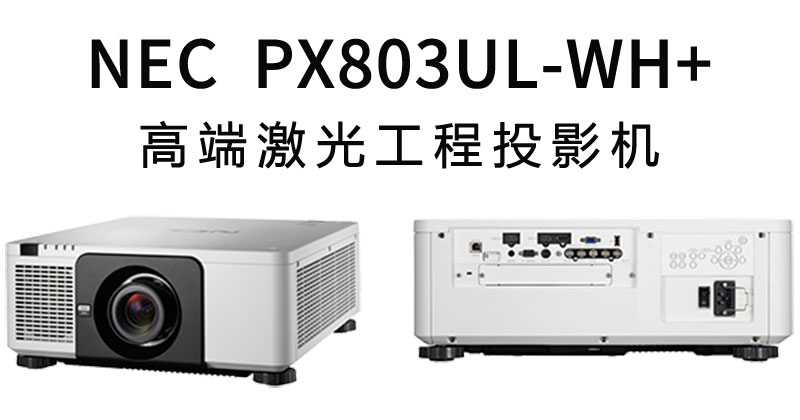 NEC激光工程投影機(jī)PX803UL-WH+