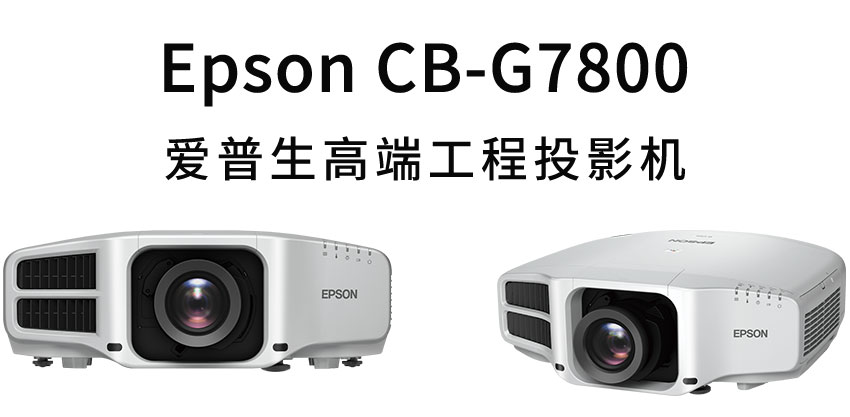 愛(ài)普生工程投影機(jī)CB-G7800