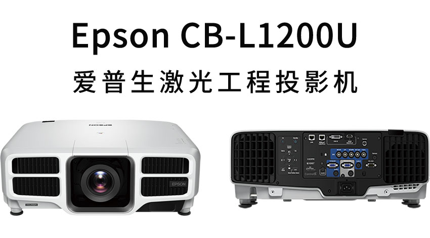 愛普生激光工程投影機(jī)CB-L1200U